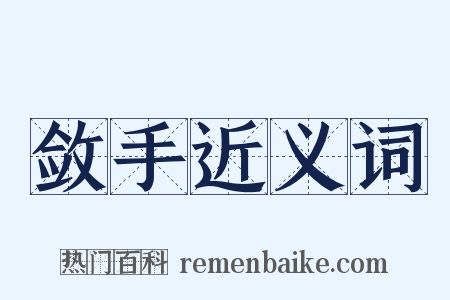 敛手近义词是什么意思的图片